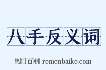 八手反义词是什么意思的图片